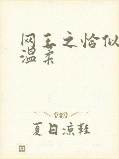 网王之恰似你的温柔