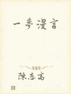 一梦漫言