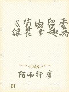 《菊内留香》金银花笔趣无弹窗