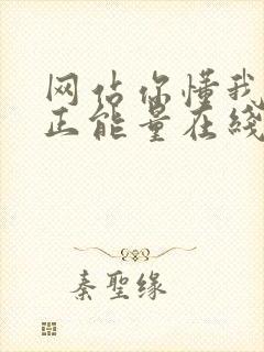 网站你懂我意思正能量在线观看免费软件小说