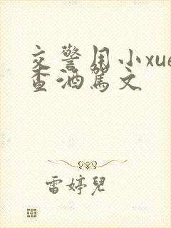 交警用小xue查酒驾文封面