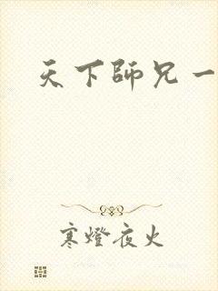 天下师兄一般黑