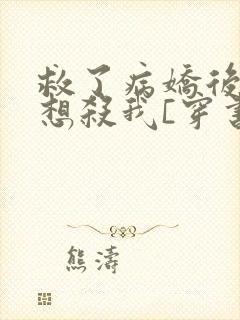 救了病娇后他总想杀我[穿书]封面