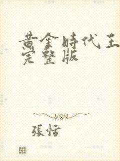 黄金时代王小波完整版