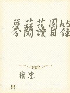 蘑菇花园h5部分阅读目录大全