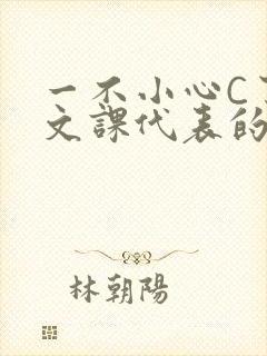 一不小心C了语文课代表的故事