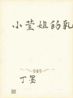 小莹姐的乳汁