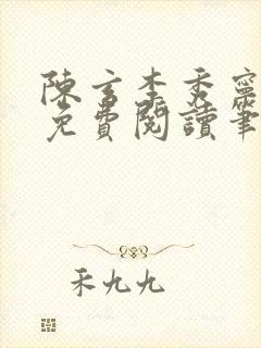 陈玄李秀宁全文免费阅读笔趣阁