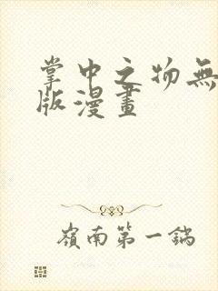 掌中之物无删减版漫画