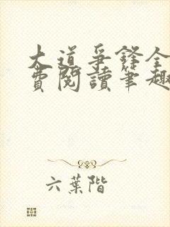 大道争锋全文免费阅读笔趣阁封面