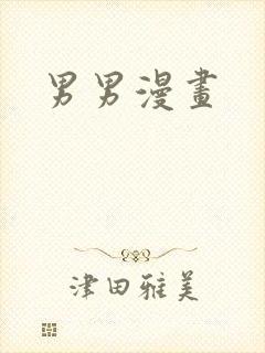 男男漫画封面