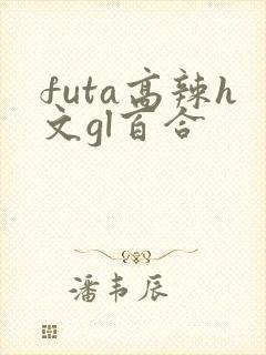futa高辣h文gl百合