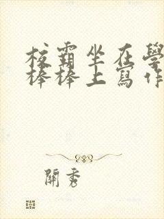 校霸坐在学霸的棒棒上写作业作文