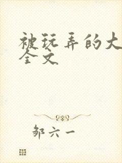 被玩弄的大小姐全文