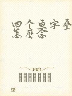 四个鱼字叠起来怎么念封面