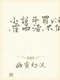 小说斗罗v:我,霍雨浩,不做小丑