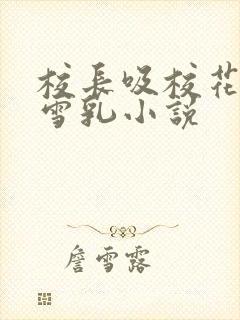 校长吸校花陈若雪乳小说封面