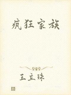 疯狂家族