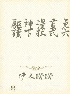 驱神漫画免费阅读下拉式六漫画