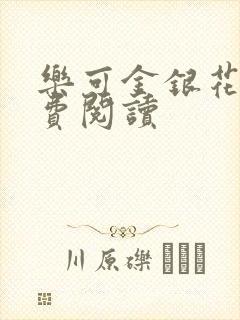 乐可金银花露免费阅读