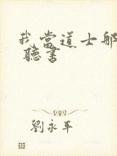 我当道士那些年 听书