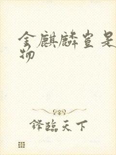 金麒麟岂是池中物