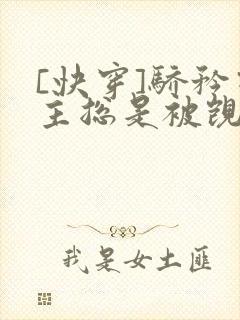 [快穿]骄矜宿主总是被觊觎