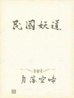 民国妖道