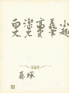 白洁高义小说全文免费笔趣阁阅读高