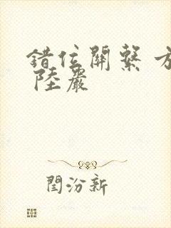 错位关系 方糖 陆岩封面