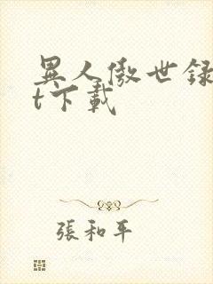 异人傲世录txt下载