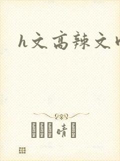 h文高辣文肉