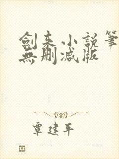 剑来小说笔趣阁无删减版