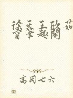 徐天王欣茹无弹窗笔趣阁