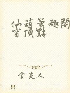 仙葫笔趣阁无弹窗顶点封面