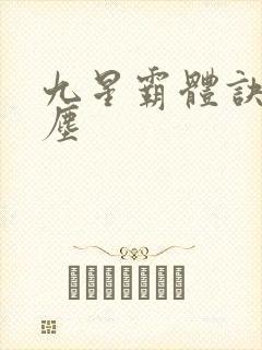 九星霸体诀 龙尘
