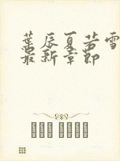 叶辰夏若雪孙怡最新章节