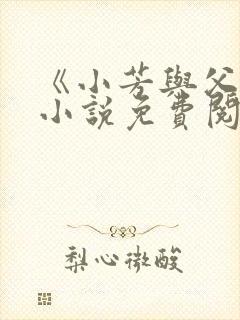 《小芳与父亲》小说免费阅读