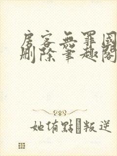 房客无罪国度未删除笔趣阁封面