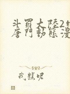 斗罗大陆2绝世唐门动态漫第五季