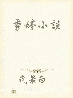 秀婷小说