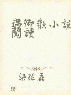 遇卿欢小说免费阅读