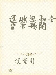 迟屿思和全文免费笔趣阁