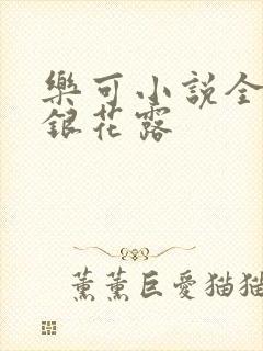乐可小说全文金银花露封面