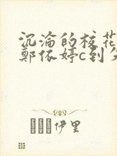 沉沦的校花奴性郑依婷c到失禁