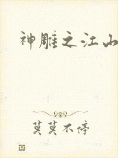 神雕之江山美人