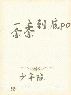 一上到底po舍念念