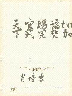 天官赐福txt下载完整加番外