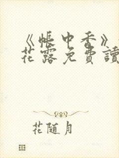 《帐中香》金银花露免费读书