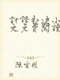 针锋对决小说全文免费阅读完整版